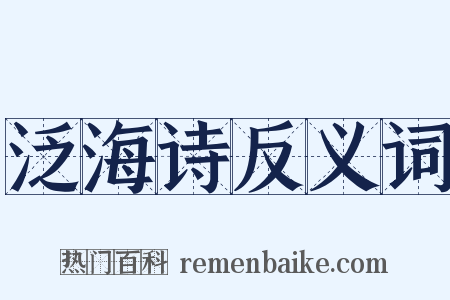 泛海诗反义词是什么意思的图片